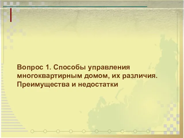 Вопрос 1. Способы управления многоквартирным домом, их различия. Преимущества и недостатки