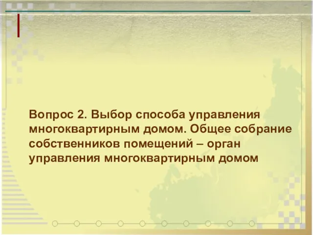 Вопрос 2. Выбор способа управления многоквартирным домом. Общее собрание собственников помещений – орган управления многоквартирным домом