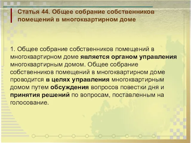 Статья 44. Общее собрание собственников помещений в многоквартирном доме 1.