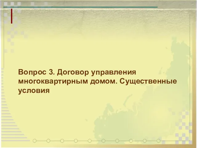 Вопрос 3. Договор управления многоквартирным домом. Существенные условия