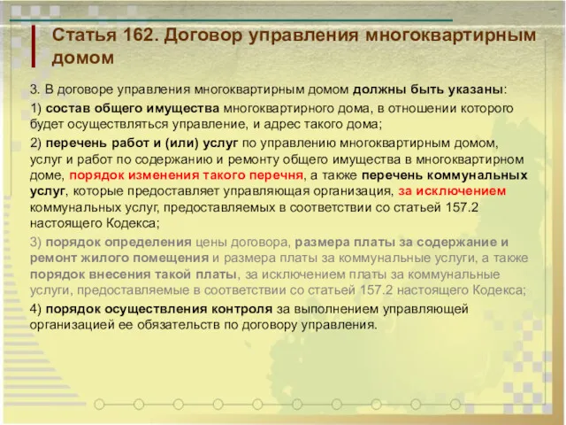 Статья 162. Договор управления многоквартирным домом 3. В договоре управления