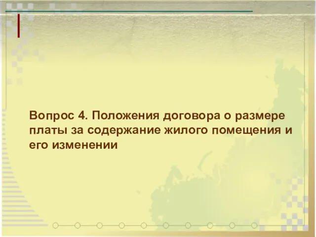 Вопрос 4. Положения договора о размере платы за содержание жилого помещения и его изменении