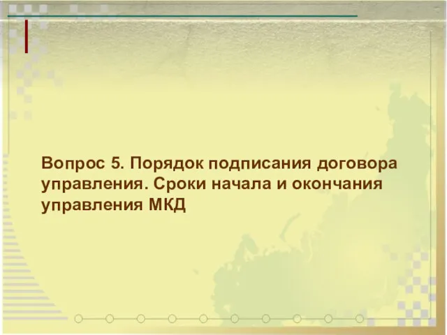 Вопрос 5. Порядок подписания договора управления. Сроки начала и окончания управления МКД