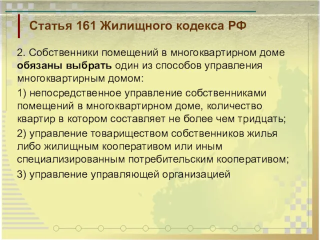 Статья 161 Жилищного кодекса РФ 2. Собственники помещений в многоквартирном