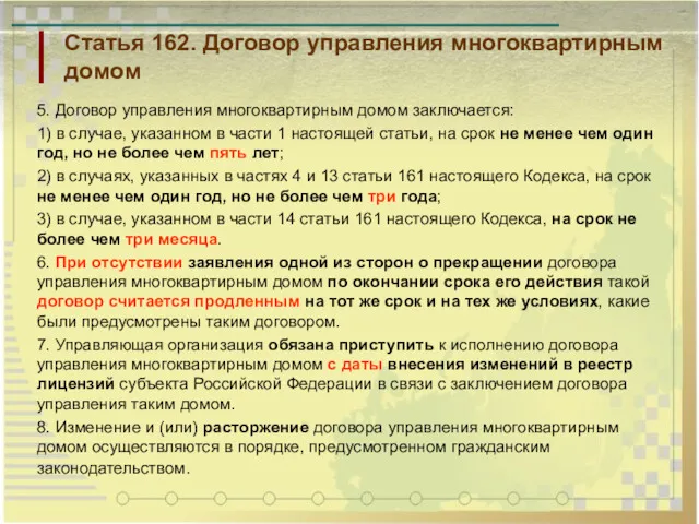 Статья 162. Договор управления многоквартирным домом 5. Договор управления многоквартирным