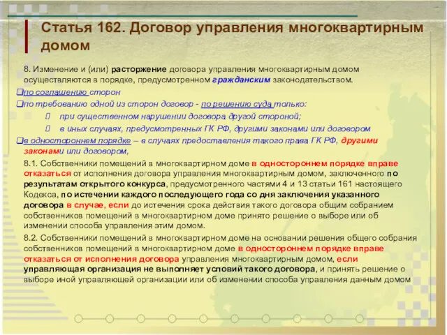 Статья 162. Договор управления многоквартирным домом 8. Изменение и (или)