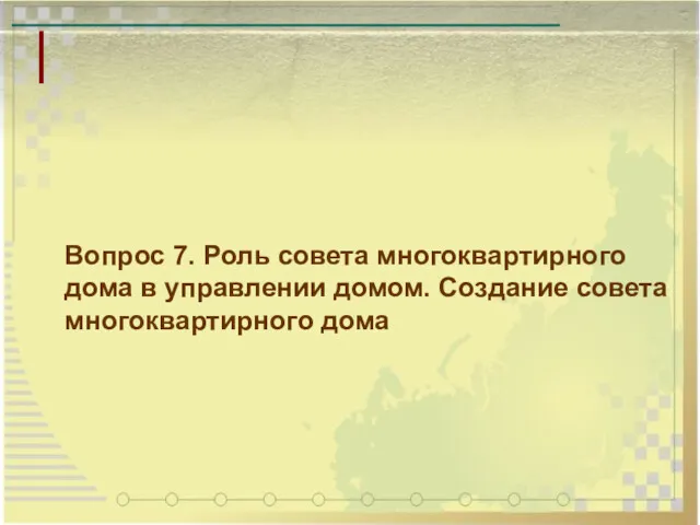 Вопрос 7. Роль совета многоквартирного дома в управлении домом. Создание совета многоквартирного дома