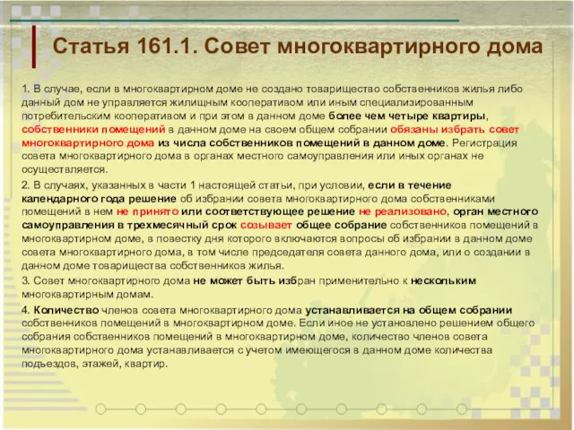 Статья 161.1. Совет многоквартирного дома 1. В случае, если в