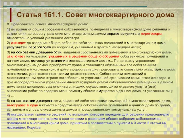 Статья 161.1. Совет многоквартирного дома 8. Председатель совета многоквартирного дома: