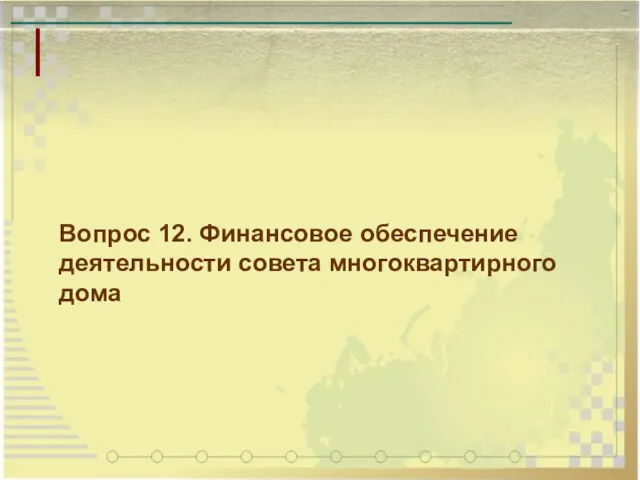 Вопрос 12. Финансовое обеспечение деятельности совета многоквартирного дома