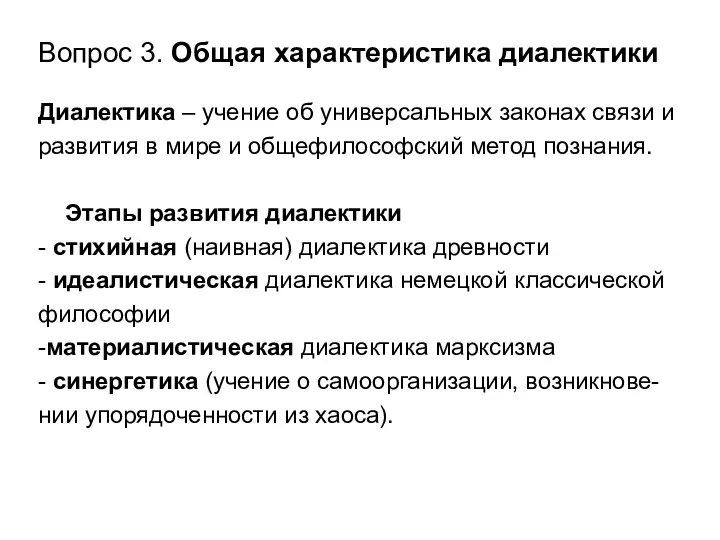 Вопрос 3. Общая характеристика диалектики Диалектика – учение об универсальных законах связи и