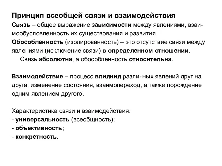 Принцип всеобщей связи и взаимодействия Связь – общее выражение зависимости между явлениями, взаи-