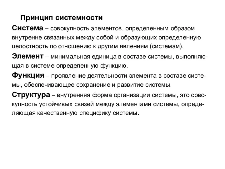 Принцип системности Система – совокупность элементов, определенным образом внутренне связанных между собой и