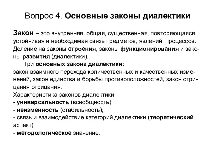 Вопрос 4. Основные законы диалектики Закон – это внутренняя, общая, существенная, повторяющаяся, устойчивая