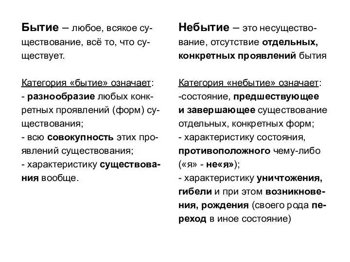 Бытие – любое, всякое су- ществование, всё то, что су- ществует. Категория «бытие»