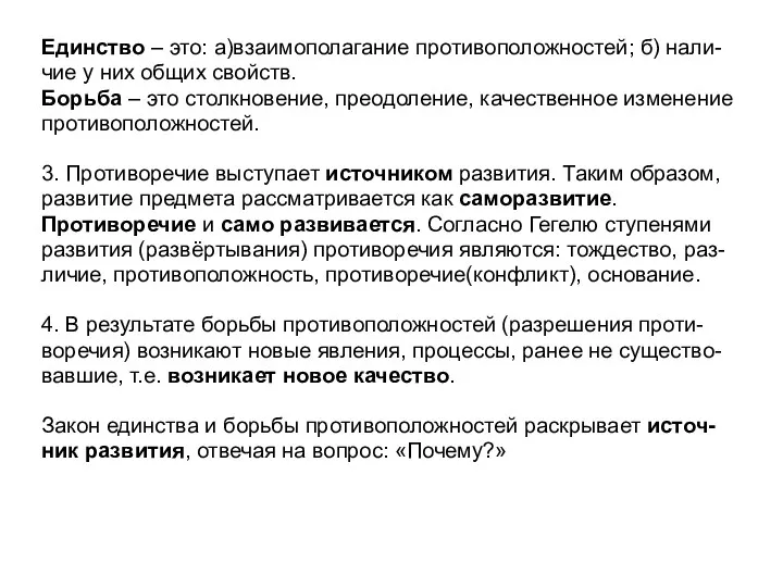 Единство – это: а)взаимополагание противоположностей; б) нали- чие у них общих свойств. Борьба