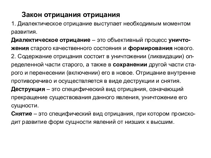 Закон отрицания отрицания 1. Диалектическое отрицание выступает необходимым моментом развития. Диалектическое отрицание –