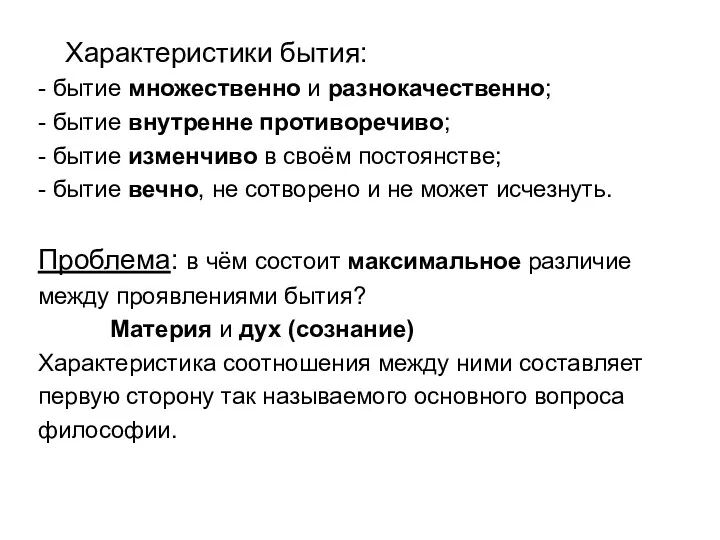 Характеристики бытия: - бытие множественно и разнокачественно; - бытие внутренне противоречиво; - бытие