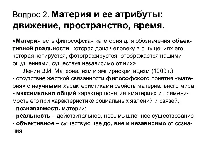 Вопрос 2. Материя и ее атрибуты: движение, пространство, время. «Материя есть философская категория