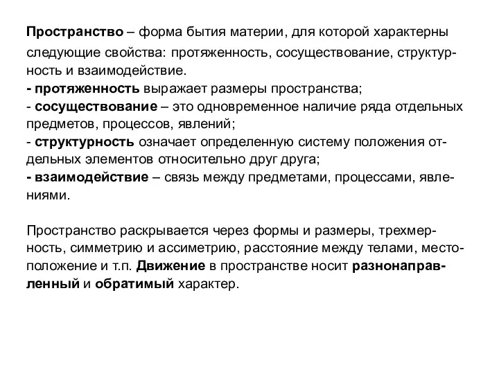 Пространство – форма бытия материи, для которой характерны следующие свойства: протяженность, сосуществование, структур-