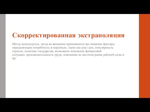 Скорректированная экстраполяция Метод используется, когда во внимание принимаются все внешние