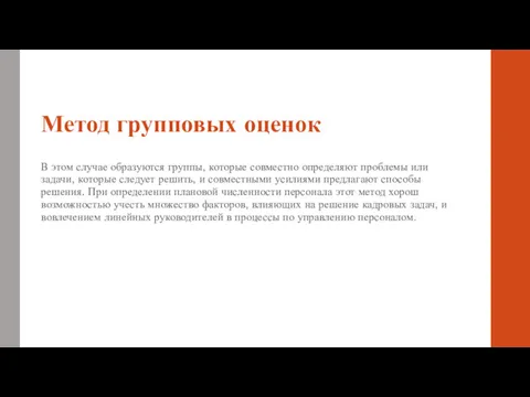 Метод групповых оценок В этом случае образуются группы, которые совместно