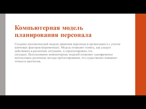 Компьютерная модель планирования персонала Создание математической модели движения персонала в