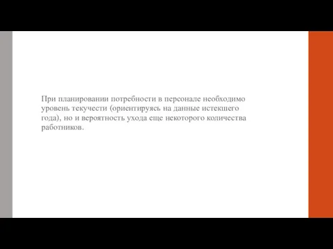 При планировании потребности в персонале необходимо уровень текучести (ориентируясь на