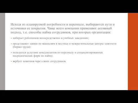 Исходя из планируемой потребности в персонале, выбираются пути и источники