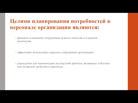 Целями планирования потребностей в персонале организации являются: привлечь в компанию