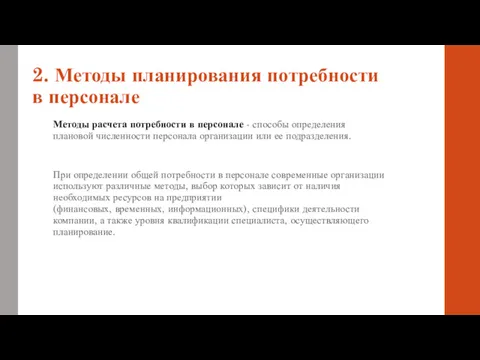 2. Методы планирования потребности в персонале Методы расчета потребности в