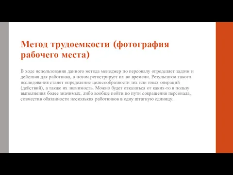 Метод трудоемкости (фотография рабочего места) В ходе использования данного метода