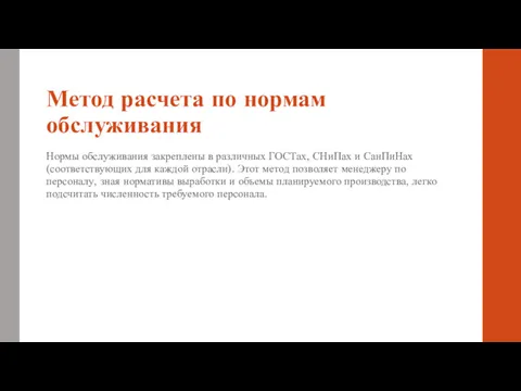 Метод расчета по нормам обслуживания Нормы обслуживания закреплены в различных