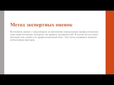 Метод экспертных оценок Источником данных о трудозатратах на выполнение определенных