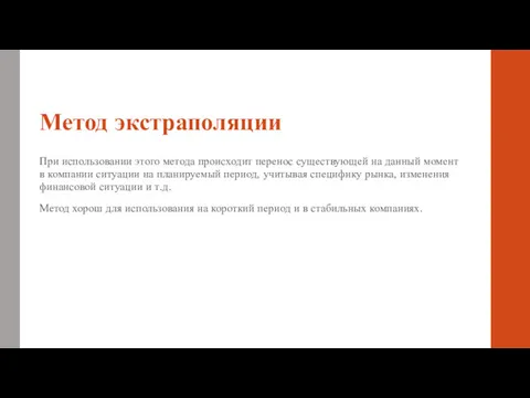 Метод экстраполяции При использовании этого метода происходит перенос существующей на