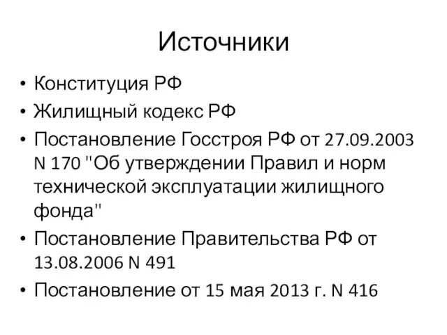 Источники Конституция РФ Жилищный кодекс РФ Постановление Госстроя РФ от 27.09.2003 N 170