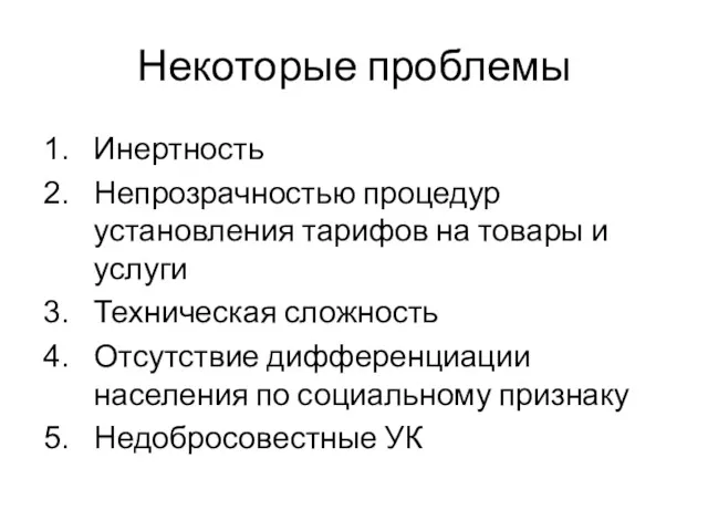 Некоторые проблемы Инертность Непрозрачностью процедур установления тарифов на товары и услуги Техническая сложность