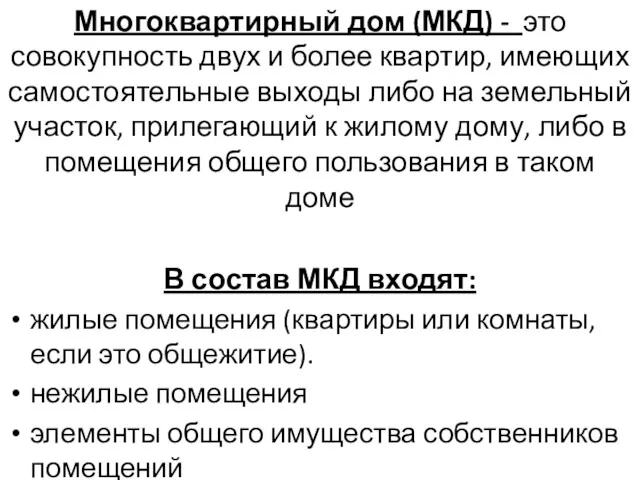 Многоквартирный дом (МКД) - это совокупность двух и более квартир, имеющих самостоятельные выходы