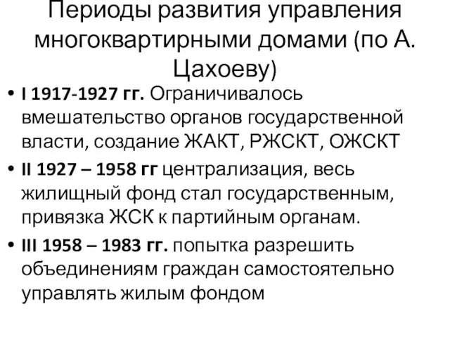 Периоды развития управления многоквартирными домами (по А. Цахоеву) I 1917-1927