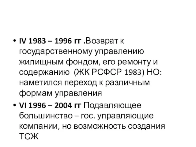 IV 1983 – 1996 гг .Возврат к государственному управлению жилищным фондом, его ремонту