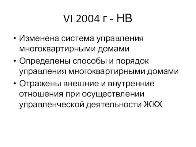 VI 2004 г - НВ Изменена система управления многоквартирными домами Определены способы и