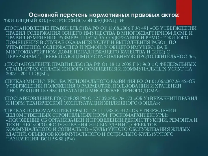 Основной перечень нормативных правовых актов: ЖИЛИЩНЫЙ КОДЕКС РОССИЙСКОЙ ФЕДЕРАЦИИ; ПОСТАНОВЛЕНИЕ