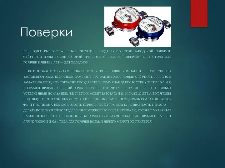 Поверки ЕЩЕ ОДНА РАСПРОСТРАНЕННАЯ СИТУАЦИЯ, КОГДА ИСТЕК СРОК ЗАВОДСКОЙ ПОВЕРКИ