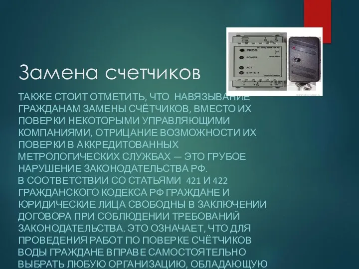 Замена счетчиков ТАКЖЕ СТОИТ ОТМЕТИТЬ, ЧТО НАВЯЗЫВАНИЕ ГРАЖДАНАМ ЗАМЕНЫ СЧЁТЧИКОВ,