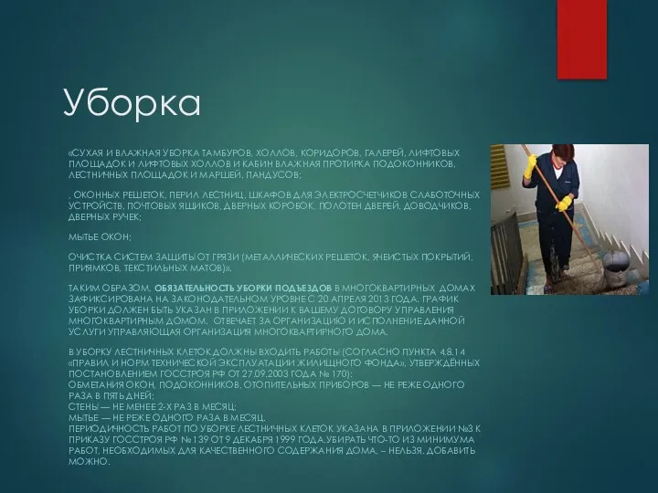 Уборка «СУХАЯ И ВЛАЖНАЯ УБОРКА ТАМБУРОВ, ХОЛЛОВ, КОРИДОРОВ, ГАЛЕРЕЙ, ЛИФТОВЫХ