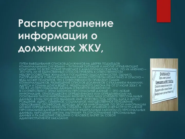 Распространение информации о должниках ЖКУ, ПУТЕМ ВЫВЕШИВАНИЯ СПИСКОВ ДОЛЖНИКОВ НА