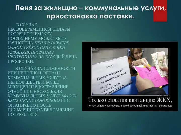 Пеня за жилищно – коммунальные услуги, приостановка поставки. В СЛУЧАЕ