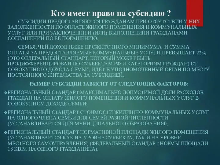 Кто имеет право на субсидию ? СУБСИДИИ ПРЕДОСТАВЛЯЮТСЯ ГРАЖДАНАМ ПРИ