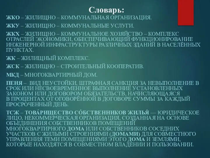 Словарь: ЖКО – ЖИЛИЩНО – КОММУНАЛЬНАЯ ОРГАНИЗАЦИЯ. ЖКУ – ЖИЛИЩНО