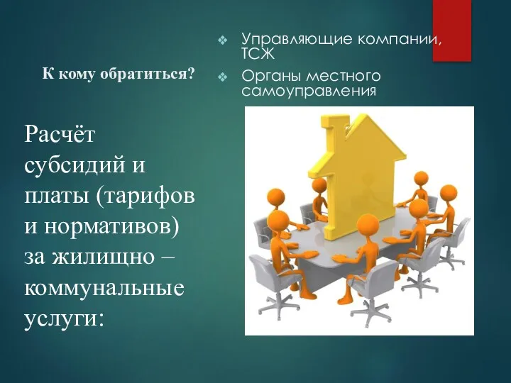 К кому обратиться? Управляющие компании, ТСЖ Органы местного самоуправления Расчёт